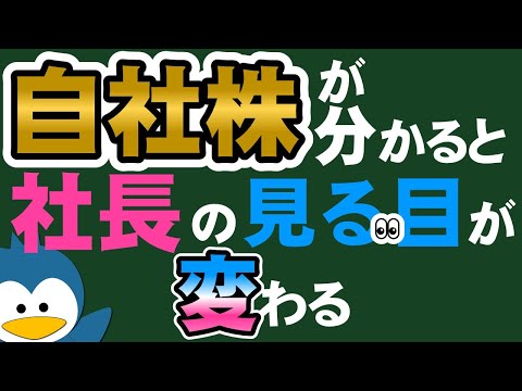 自社株評価が分かれば、社長の見る目が変わります