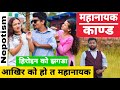 महानायक काण्ड || Maha Nayak Kanda || Nepali Comedy Short Film || Local Production || 2020 July