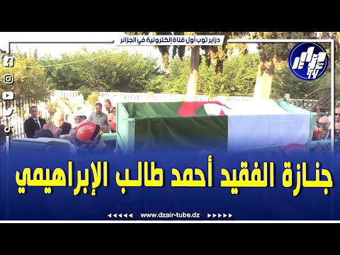 في أجواء مهيبة تشييع جثمان الفقيد المجاهد و الدبلوماسي أحمد طالب الإبراهيمي وزير الخارجية الأسبق