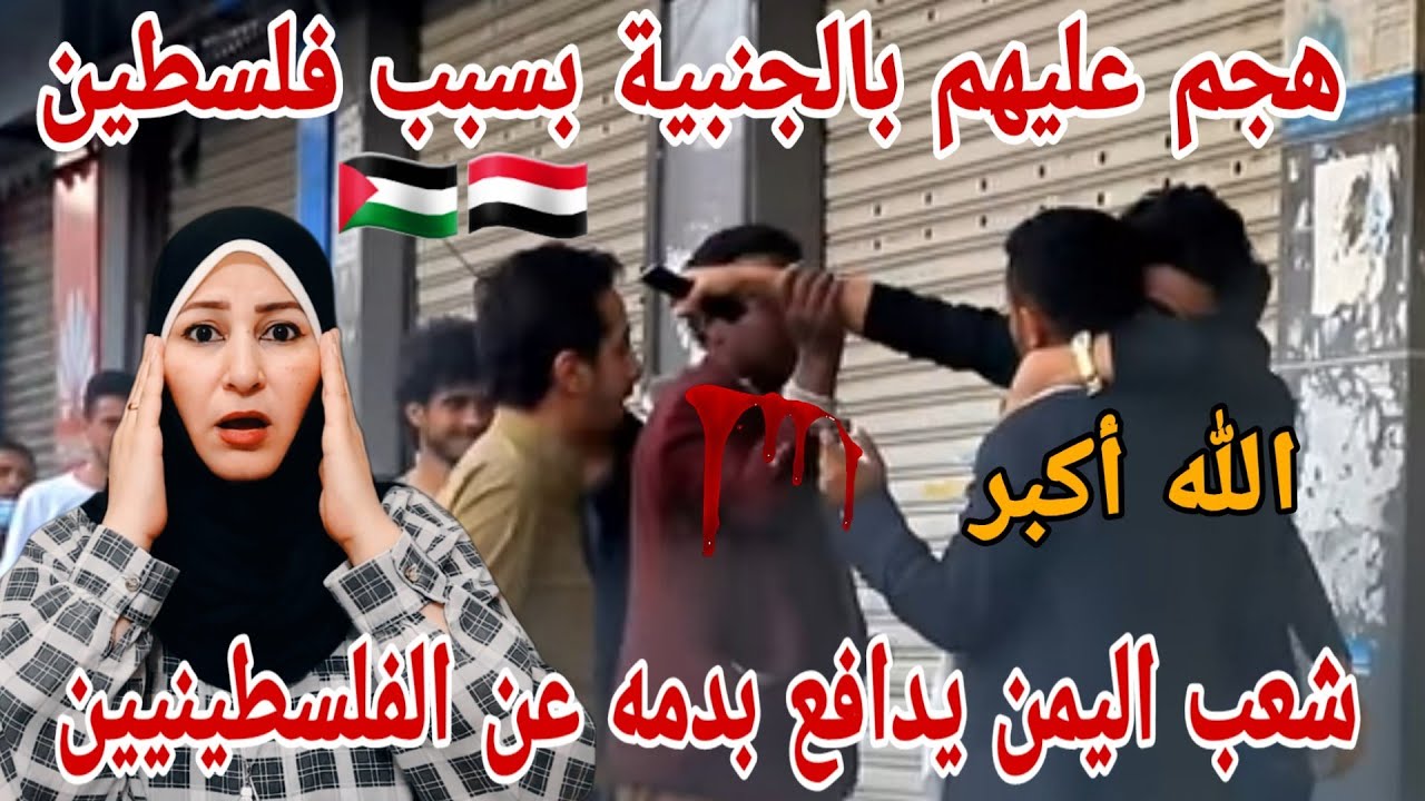 شهامة وفزعة أهل اليمن 🇾🇪 والدفاع عن الفلسطينيين