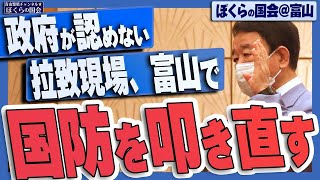 【ぼくらの国会・第335回】ニュースの尻尾「政府が認めない拉致現場、富山で、国防を叩き直す－ぼくらの国会＠富山」