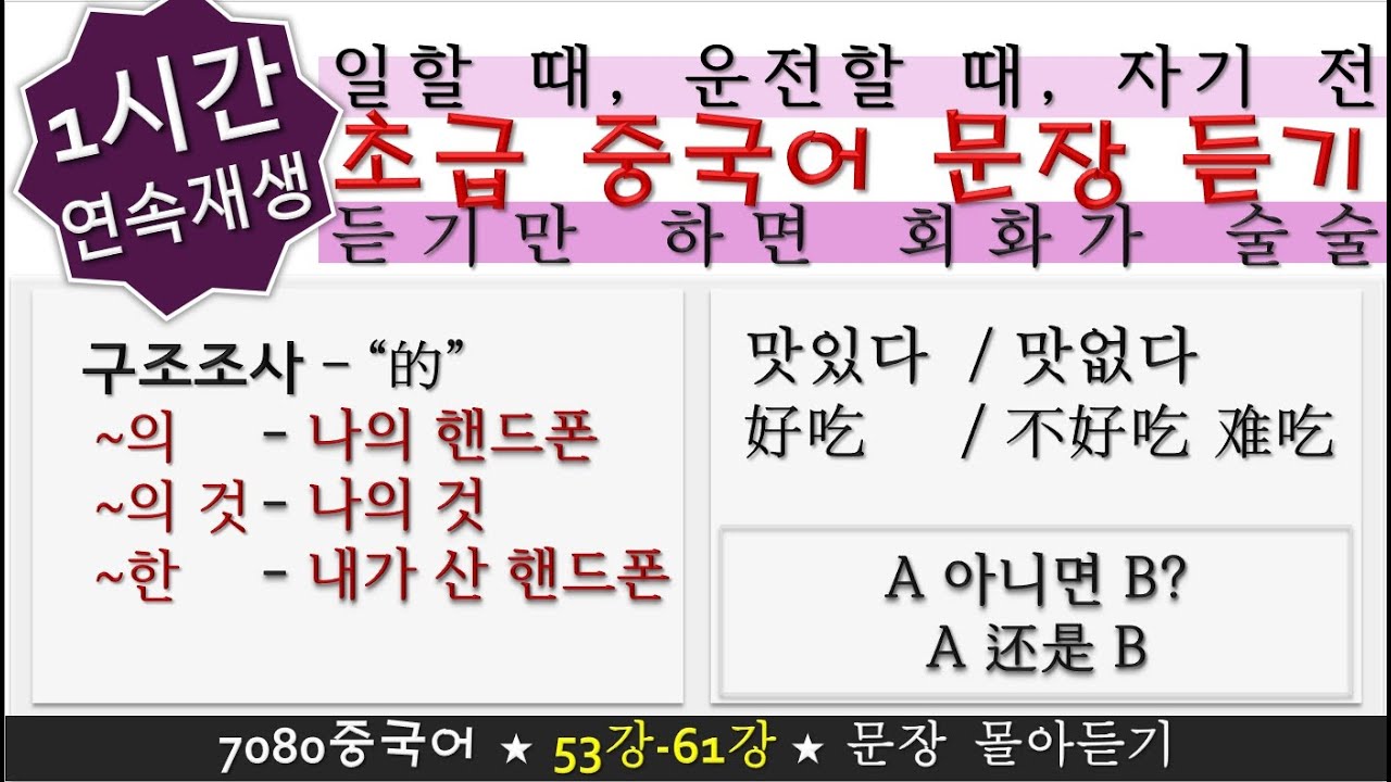 몰아듣기6_53강-61강_7080중국어 #还是 #好看 #不好看 #중국어독학 #중국어회화 #중국어듣기 #听力 #초급중국어 #구조조사的 #핸드폰 #중국어문장듣기