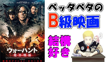 『ウォーハント 魔界戦線』新作映画レビュー　これぞB級映画！もしも第二次世界大戦中に●●がいたらこうなった！？