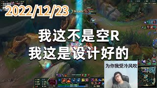 东北大鹌鹑1223P6奥恩（尽力局）：我这不是空R，我这是设计好的