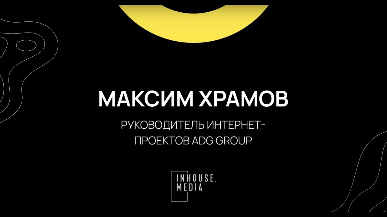 Отзыв о работе Inhouse от Храмова Максима ADG Group