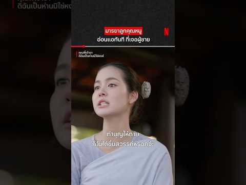 โดดเองหน้าตาเฉย #คุณพี่เจ้าขาดิฉันเป็นห่านมิใช่หงส์ #โบว์เมลดา #วิปครีมดิศกุล #NetflixThailand โดดเองหน้าตาเฉย #คุณพี่เจ้าขาดิฉันเป็นห่านมิใช่หงส์ #โบว์เมลดา #วิปครีมดิศกุล #NetflixThailand