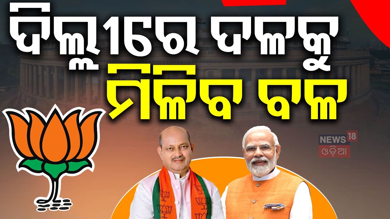 ଦିଲ୍ଲୀରେ ଦଳକୁ ମିଳିବ ବଳ...Manmohan Samal & Sujit Kumar in Delhi | BJP | Cm Mohan Majhi | Odia News