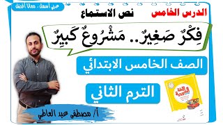 نص الاستماع  فكر صغير ومشروع كبير  للخامس الابتدائي الترم الثاني  لغة عربية - مصطفى عبده -