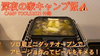 深夜の家キャンプ飯 アヒージョ編 ソロ用ミニダッチオーブンでアヒージョ作ってビールをキメます！ CAMPTOOLS2021 付録【PEAKS 9月号増刊】【キャンプ道具】#64