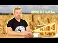 Реакция на видео «Пиво из хлеба простой рецепт»