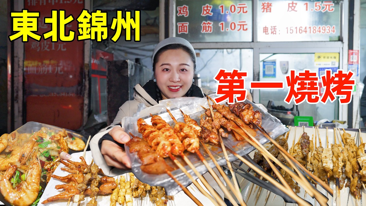 中國燒烤之都錦州不到3百吃三家店，只烤7個串的街邊店VS 第一網紅店，誰更美味？
