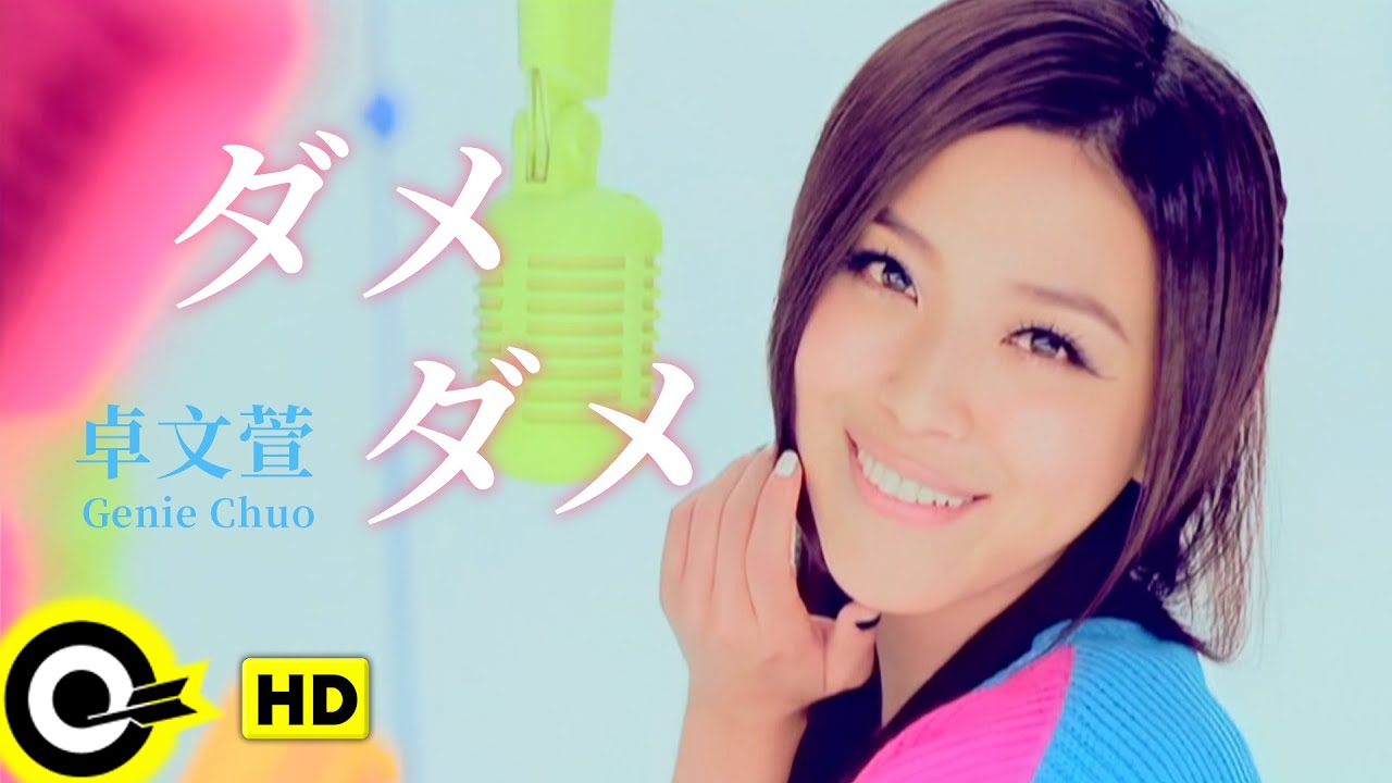 JP SUB】Genie Chuo 卓文萱 【ダメダメ 不要不要】Official Music