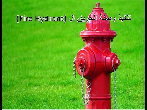 تنفيذ وإستلام وإختبار وصلة حنفية الحريق أو ال  