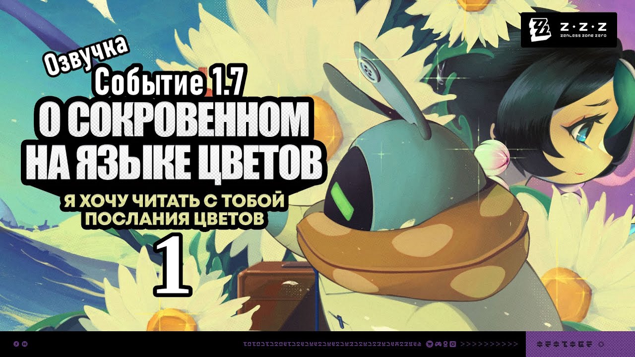 О сокровенном на языке цветов 1 ~ Событие 1.7 ~ Озвучка ~ Zenless Zone Zero