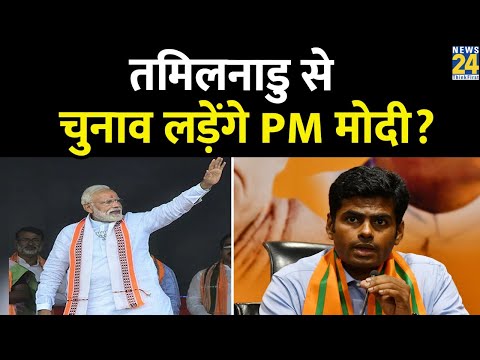 क्या 2024 में Tamil Nadu से चुनाव लड़ेंगे PM Modi? जानें इसके पीछे की वजह?