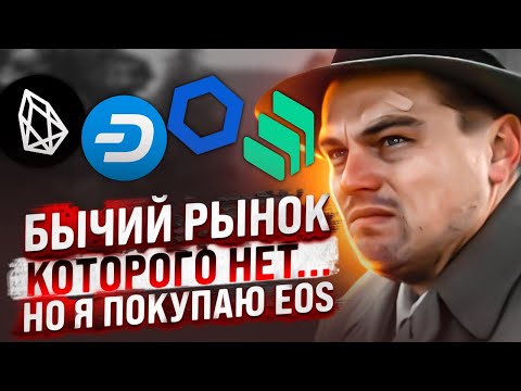 ПОЧЕМУ ПЕРЕОБУВАТЬСЯ В БЫКОВ ЕЩЕ РАНО, НО КУПИТЬ МОНЕТУ EOS МОЖНО! ОБЗОР DASH, LINK, COMPOUND, ATOM!