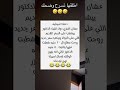 اطلقها تسرح وضحك اكسبلور تحشيش نكت هتضحك تحشي ترند كوميديات ضحك Funny Danslabulledecali 