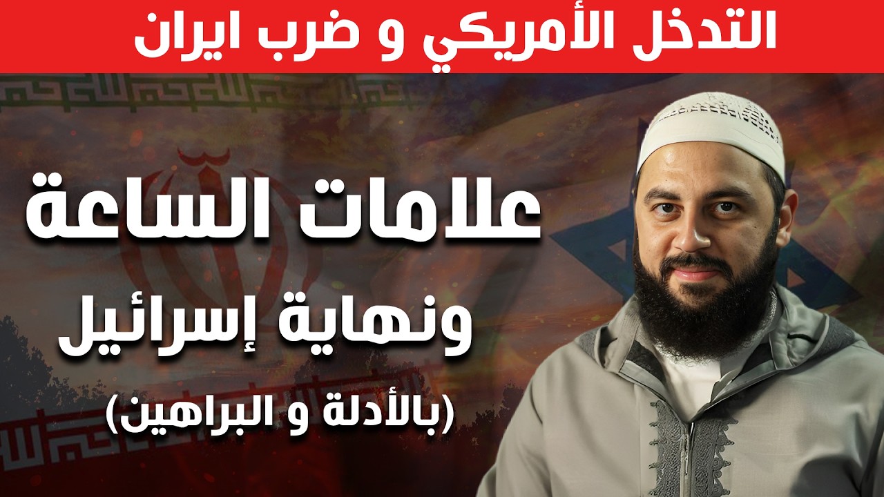 زوال أسرائيل علي يد إيران .. بالدلائل والبراهين (الحرب الاخيرة) علامات الساعة 2026 - أحمد العربي