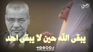 مصطفى الأغا🙏 يبقى الله حين لايبقى احد 💔حالات واتس اب