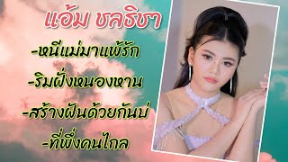 หนีแม่มาแพ้รัก/ริมฝั่งหนองหาน/สร้างฝันด้วยกันบ่/ที่พึ่งคนไกล#แอ้ม#แอ้มชลธิชาแกรมมี่โกลด์