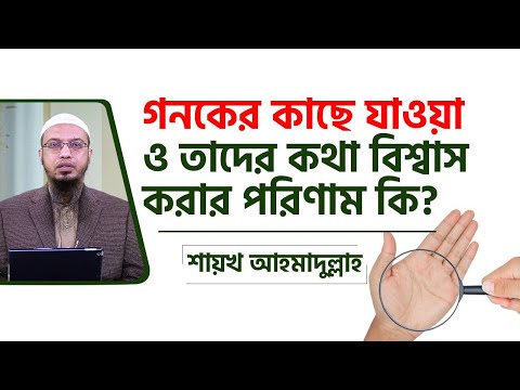 ভিডিও: এটা কি বিশ্বাস না বিশ্বাস?