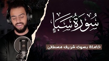 سورة سبأ (كاملة) للقارئ شريف مصطفى | Surah Saba Sharif Mustafa