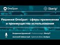 Решения OneSpan -  сферы применения и преимущества использования