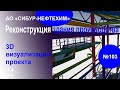 АО "СИБУР-НЕФТЕХИМ" красивая визуализация проекта