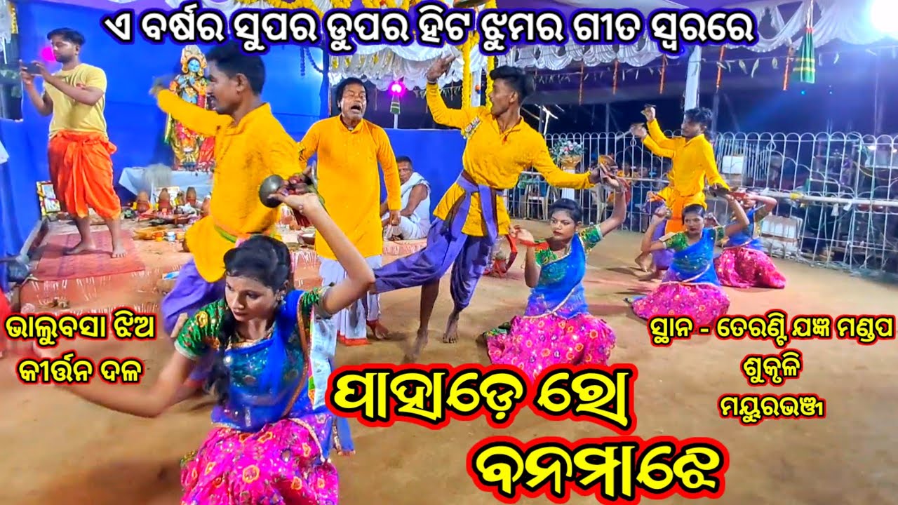 Pahadero Bano Majhe Kirtan Jhumar Song | Bhalubasa Ladies Kirtan Party | Teranty Jagnya Mandap |