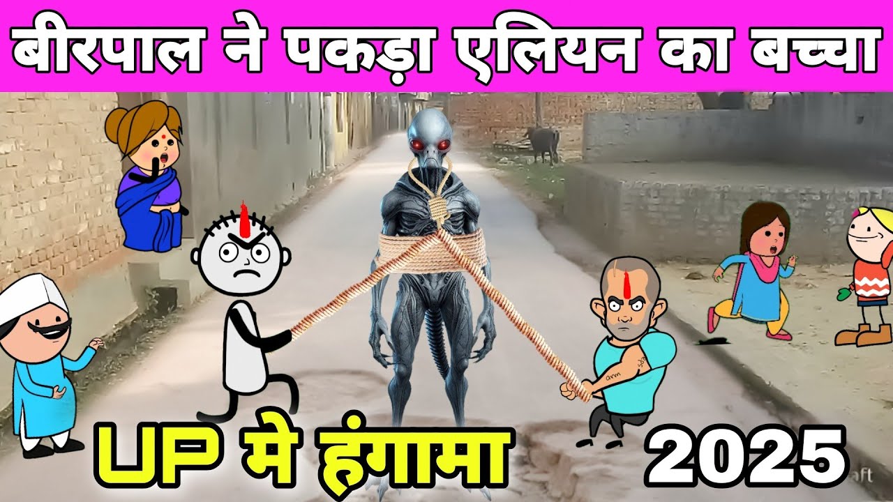 UP मे दबोचा Alien 💀 पूरा गांव डरा हुआ है | tween craft 📽️ tween tackle
