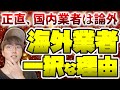 【FX】全FXトレーダーにとって海外業者が最適な理由【国内業者はオワコン】