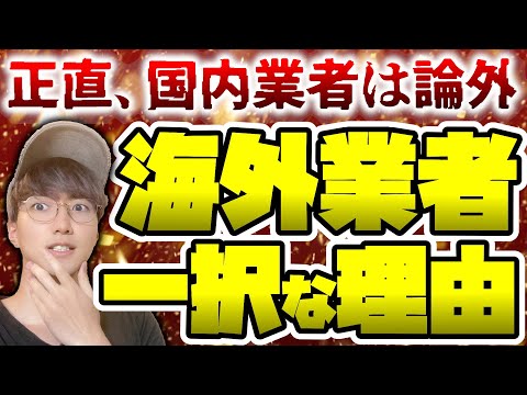 【FX】全FXトレーダーにとって海外業者が最適な理由【国内業者はオワコン】