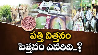 పత్తి విత్తనాల కృత్రిమ కొరత | Artificial Shortage Of Cotton Seeds | Farmers Worried || Idi Sangathi