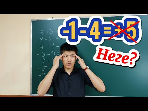 Бейне: Таңбалары бірдей бүтін сандарды қалай азайтуға болады?