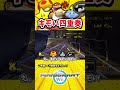 キモい四重奏をくらって脳の処理が追いつかなくなる【マリオカートWii】