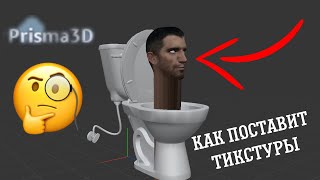 как поставит тикстуры в Prisma 3D