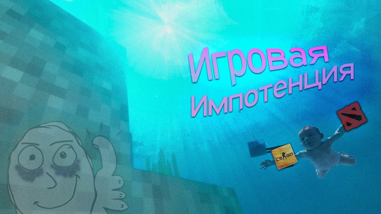 ИГРОВАЯ ИМПОТЕНЦИЯ (АПАТИЯ) [КАК ЛЕЧИТЬ?] - YouTube