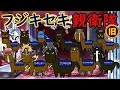 【旧軍団紹介シリーズ】頼れる長兄『フジキセキ親衛隊』を語る【幻の三冠馬】