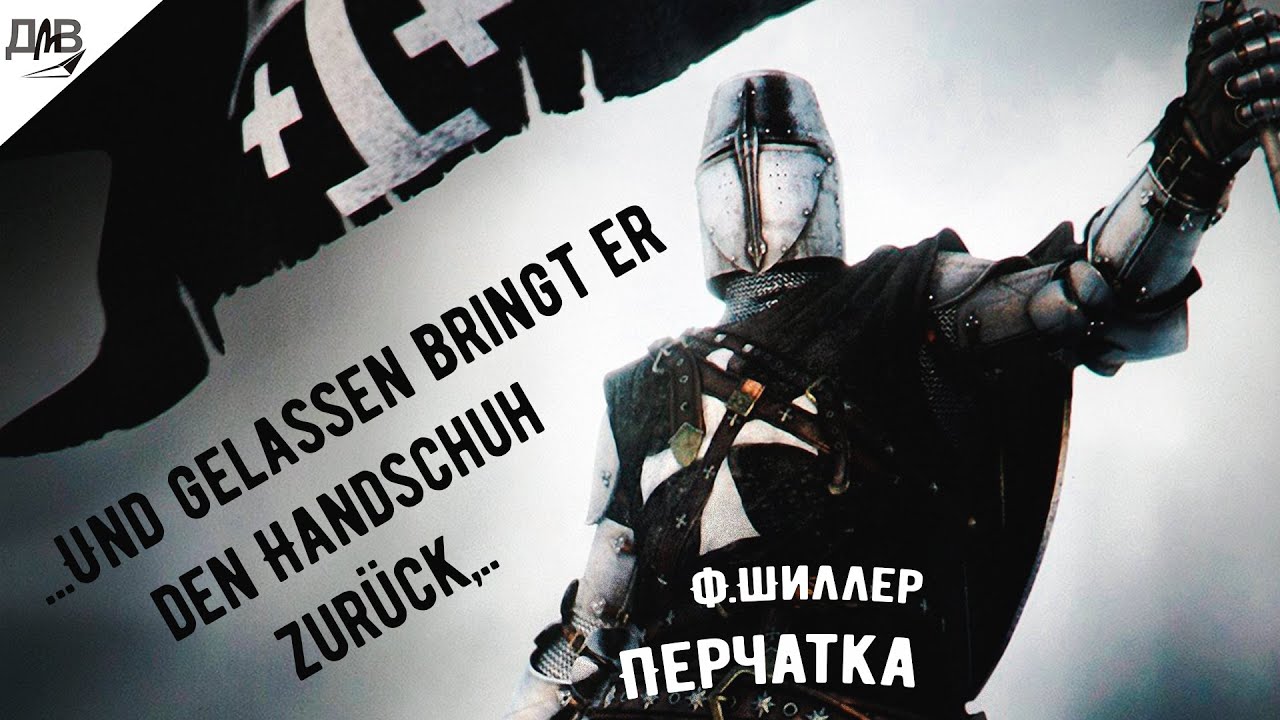 Фридрих Шиллер. Перчатка. - YouTube