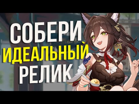 Когда НУЖНО фармить артефакты в Honkai: Star Rail! Фарм и крафт ИДЕАЛЬНЫХ реликов!!!