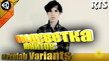 RTS+TD на Unity 18 Уроки - Подсветка юнитов при селекте и Prefabs Variants для них