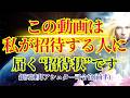 【招待された人だけに届く動画】消えないうちに必ずご覧ください【銀河連邦アシュター司令官前半】