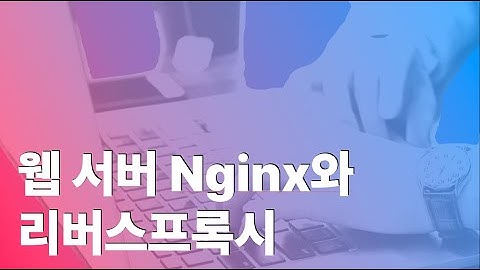 웹서버 Nginx와 리버스프록시