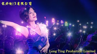 小龍女龍婷你在我心中2018演唱會: 星