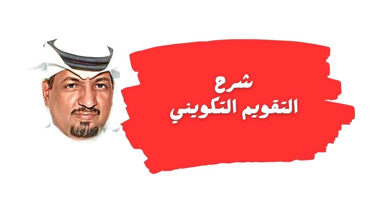 شرح التقويم التكويني