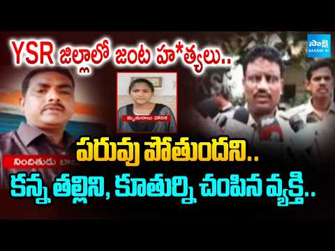 YSR జిల్లాలో జంట హ*త్యలు..| Shocking Double Murder in Kadapa | AP News | Sakshi Tv - SAKSHITV