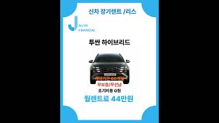 투싼 하이브리드 신차 장기렌트 무보증/무선납 견적!