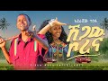 Aderajew Tesfa Shegaw Borena ሸጋው ቦረና New Ethiopian Music 2026 Official Video 