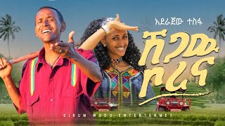 Aderajew Tesfa _ Shegaw Borena | ሸጋው ቦረና New Ethiopian Music 2026 (Official Video)