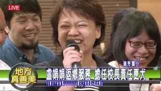 1051214觀天下地方眞善美節目 -盧娟娟返鄉服務 擔任校長責任更大(HD)直播